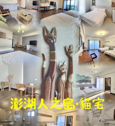 Magong House | 澎湖人之島 貓宅民宿