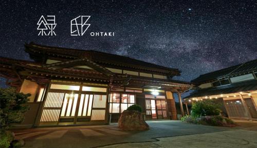 Otaki Villa | 緑邸-Ohtaki- 古民家一棟貸切 サウナプランあり