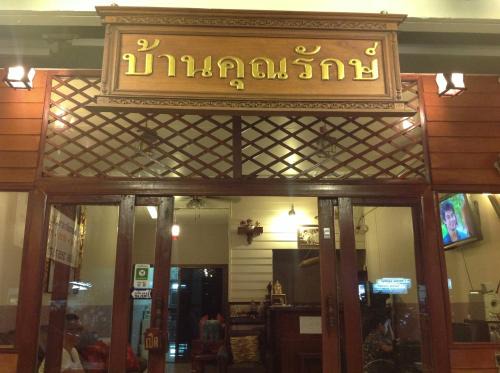 Ban Mai Hotel | Baan Khun Rak