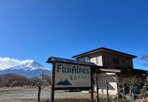 Fujikawaguchiko House | FujiAlpes 富士山を望む貸切宿 駅近 プロジェクター完備 最大13名