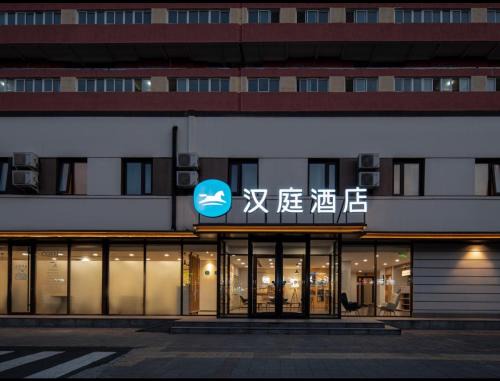 Haidian Hotel | Hanting Hotel Beijing Wukesong Yongding Road
