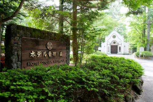 Kyukaruizawa Hotel | Kyu Karuizawa Hotel Otowa No Mori