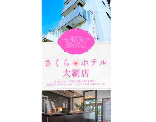 Oamishirasato Hotel | Sakura Hotel Oami