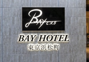 Bay Hotel Tokyo Hamamatsucho