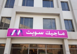 Magic Suite Al Mahboula - 2