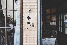 West Central District House | 林叨旅宿 / 台南神農街145號 ROOM 301四人房(2人入住優惠)