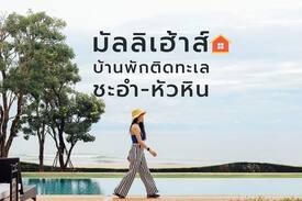 Cha-am House | Munlihouse9 ChaAm HuaHin by sea with private beach
