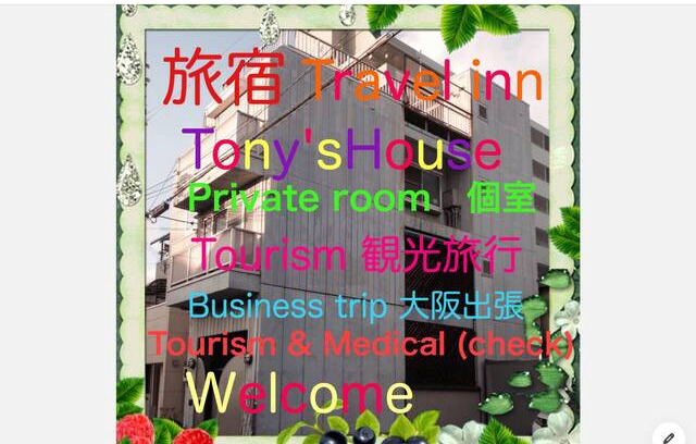 Taisho-ku House | Tony'sHouse part 2 JR大正(Taisho st') 京ｾﾗﾄﾞｰﾑ､USJ､なんば